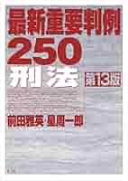 最新重要判例250［刑法］ 第13版 | 前田 雅英, 星 周一郎 |本